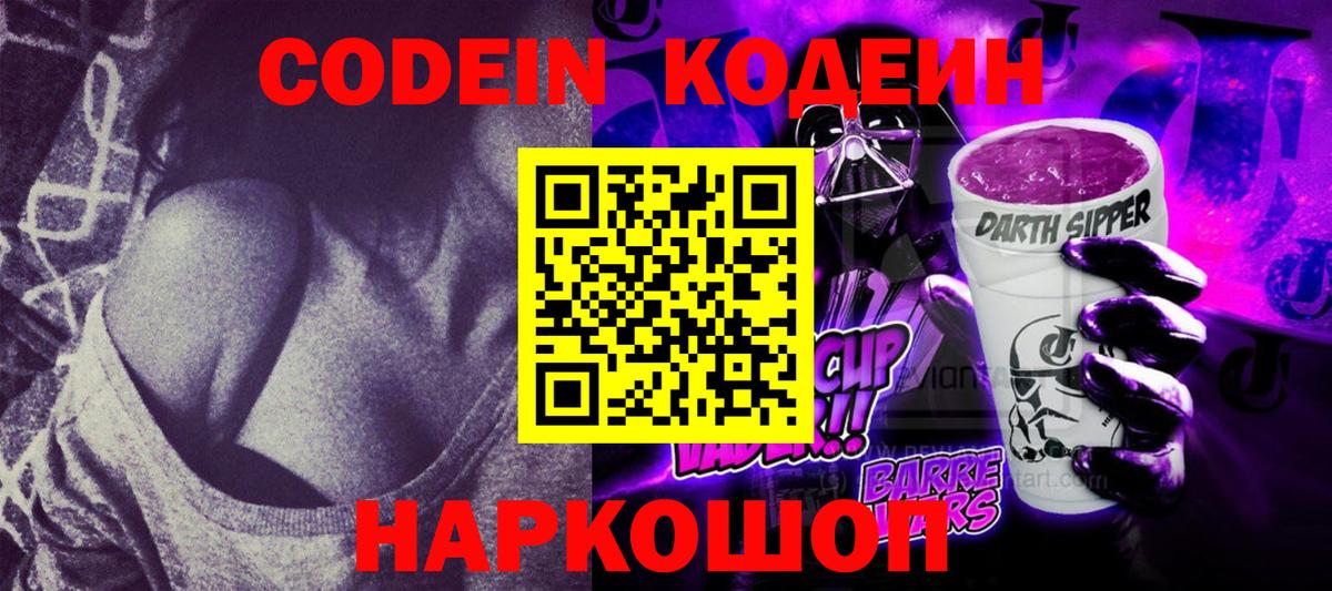 Черногорск  Codein напиток Lean (лин)  Вход с VPN 